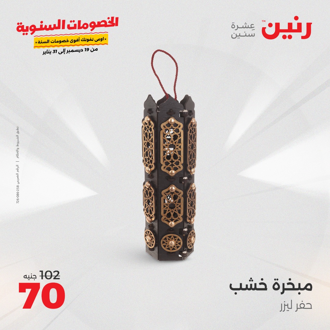 raneen offers from 19dec to 21dec 2024 عروض رنين من 19 ديسمبر حتى 21 ديسمبر 2024 صفحة رقم 160